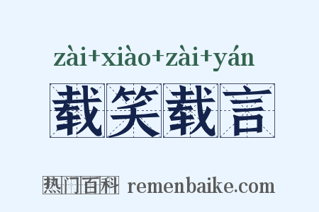 载笑载言是什么意思的图片